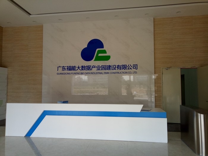 廣東福能大數(shù)據(jù)產(chǎn)業(yè)園建設(shè)有限公司弱電工程施工